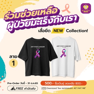 เสื้อยืด OVER SIZE New Collection ARTforCANCER