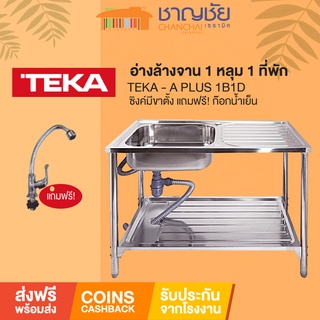 [ส่งฟรี] TEKA - A PLUS 1B1D อ่างล้างจาน 1 หลุม 1 ที่พัก ซิงค์มีขาตั้ง แถมฟรี! ก๊อกน้ำเย็น