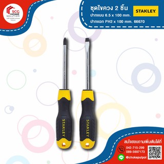 STANLAY ชุดไขควง 2 ชิ้น ปากเเบน 6.5 x 100 mm. ปากเเฉก PH2 x 100 mm. รุ่น STMT66-670