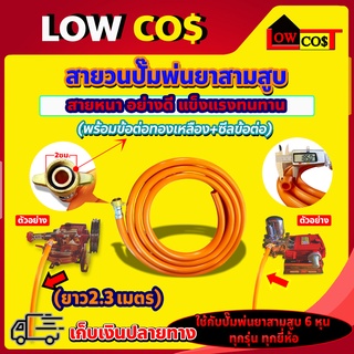 สายวนปั้มพ่นยาสามสูบ สายวน สายวนปั้มพ่นยา พร้อมข้อต่อทองเหลือง 6 หุน (3/4") ความยาว 2.3 เมตร