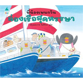 พี่น้องเพนกวิน-ล่องเรือสุดหรรษา-ปกแข็ง-noriko-kudoh-หนังสือใหม่