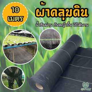 พลาสติกคลุมดิน ผ้าคลุมดิน กำจัดวัชพืช น้ำซึมผ่านได้ ขนาด 10 เมตร แบรนด์ ซีพีโพลี่