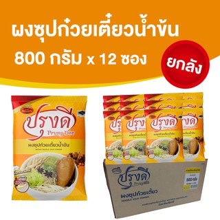 ผงทำน้ำซุปก๋วยเตี๋ยว น้ำพะโล้ สำเร็จรูป น้ำข้น ปรุงดี ขนาด 800 กรัม x 12 ซอง