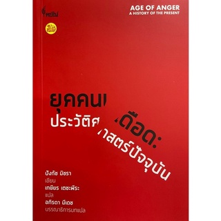 (ศูนย์หนังสือจุฬาฯ) หนังสือ ยุคคนเดือด :ประวัติศาสตร์ปัจจุบัน (9786167150949)