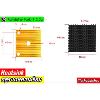 ภาพขนาดย่อของภาพหน้าปกสินค้าอลูมิเนียมระบายความร้อน Heatsink 40x40 จากร้าน mechabotshop บน Shopee ภาพที่ 1