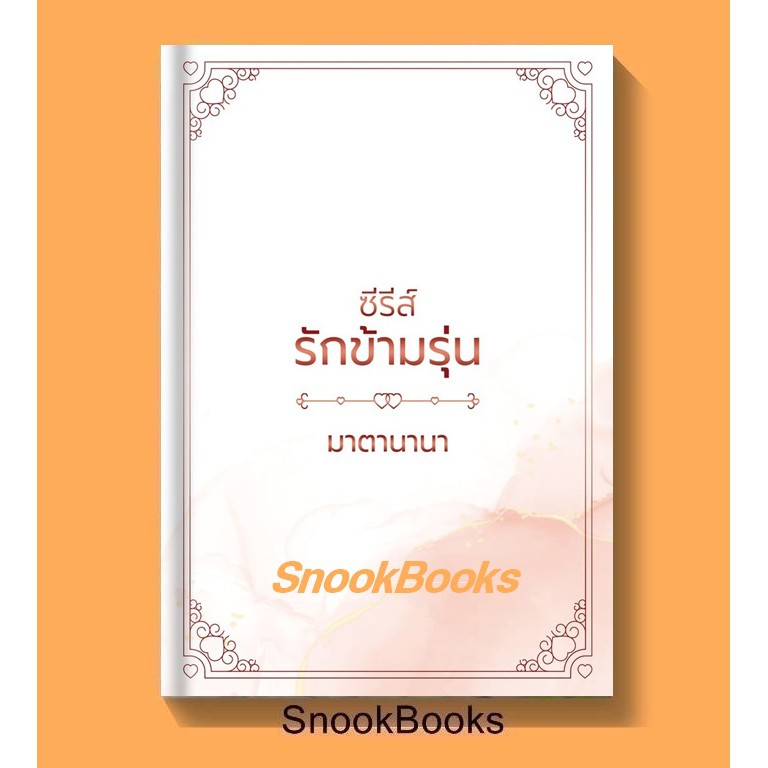 พร้อมส่ง-ซีรีส์รักข้ามรุ่น-โดย-มาตานานา-แถมปกใส