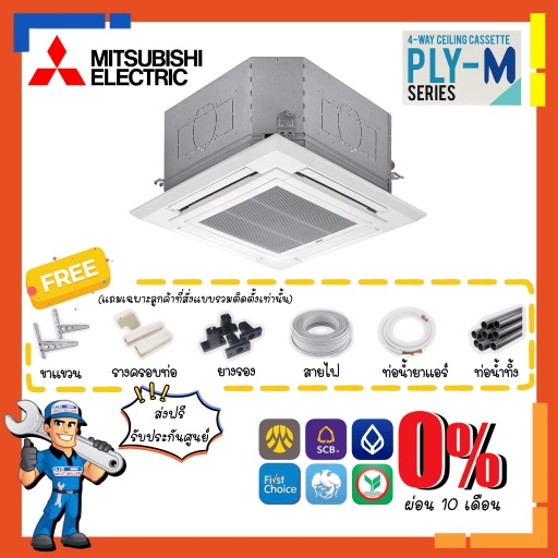 ส่งฟรี-แอร์มิตซูบิชิ-mitsubishi-inverter-รุ่น-ply-m-cassette-type-อินเวอร์เตอร์-ประหยัดไฟสูง-แอร์สี่ทิศทาง-แอร์ฝังฝ้า