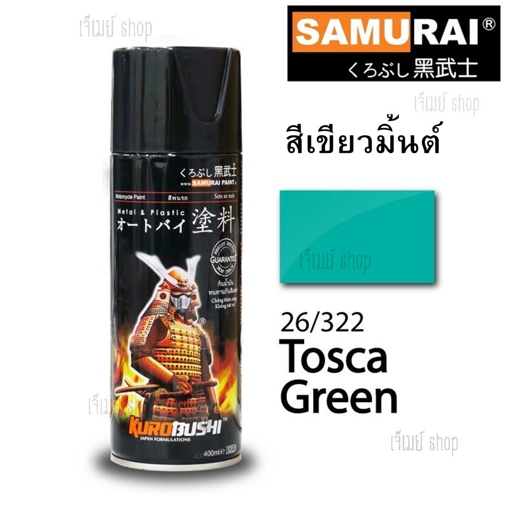 ภาพหน้าปกสินค้าสีสเปรย์ ซามูไร SAMURAI สีเขียวมิ้นต์ Tosca Green 26/322 ขนาด 400 ml.