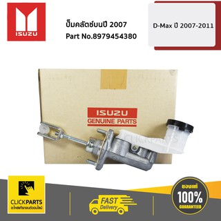 ISUZU #8979454380 แม่ปั๊มคลัตซ์บน D-Max   ของแท้ เบิกศูนย์