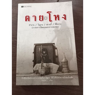 ตายโหง/หนังสือมือสองสภาพดี