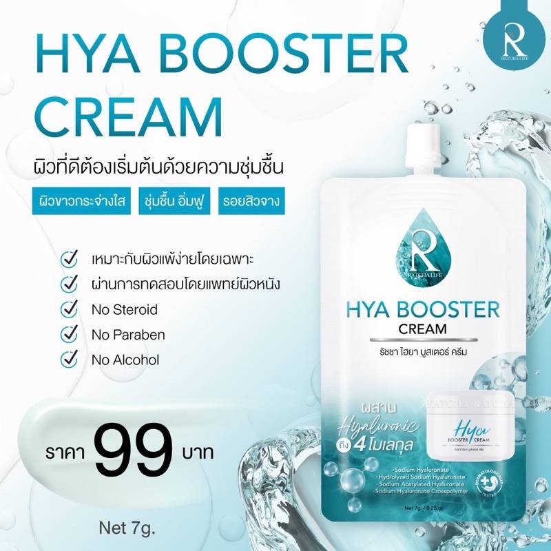 ใหม่-1-ซอง-ratcha-hya-booster-cream-รัชชา-ไฮยา-บูสเตอร์-ครีม-7กรัม