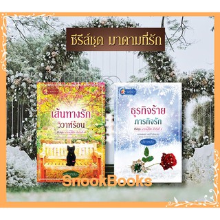 ซีรี่ส์ชุด มาดามที่รัก 2 เล่ม 1.เส้นทางรักวิวาห์ร้อน 2.ธุรกิจร้าย ภารกิจรัก โดย ติกาหลัง