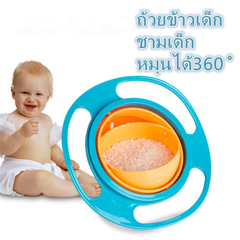 ถ้วยชามข้าวเด็กหมุนได้-360-องศา-ชามขนมกันหกสำหรับเด็ก-สีบานเย็น-และสีฟ้า