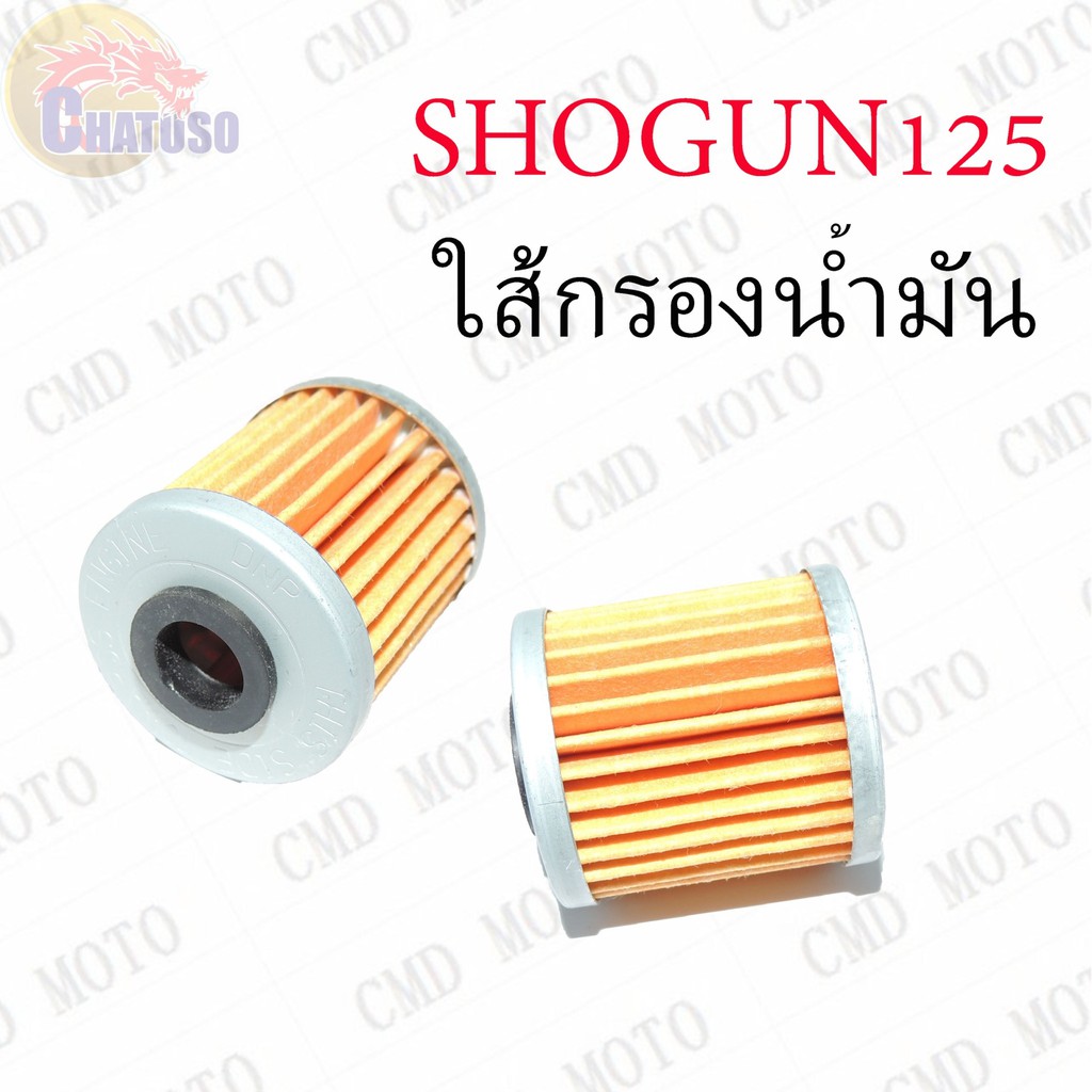 ใส้กรองน้ำมันเครื่อง-shogun125-ราคาถูก-l1005