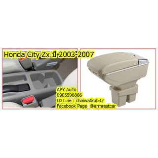 ที่พักแขน ที่วางแขน คอนโซลกลางรถยนต์ Honda City ZX ปี 2003-2007 # ราคานี้พร้อมกล่องและฐานติดตั้งครบชุด มีเฉพาะสีครีมครับ