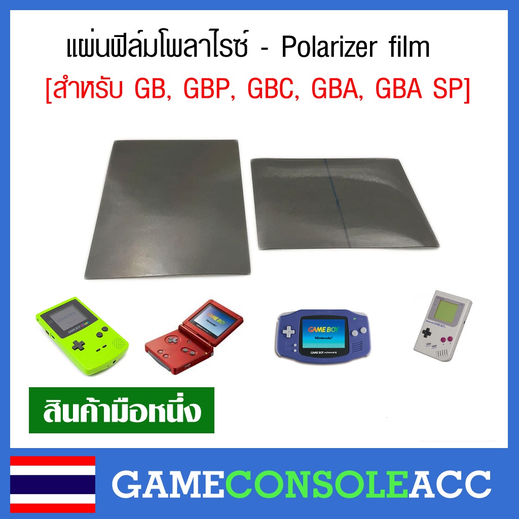 ภาพหน้าปกสินค้าแผ่นฟีล์มโพลาไรซ์ สำหรับ GB, GBP, GBC, GBA, GBA SP - Polarizer film Gameboy, Gameboy Color, Gameboy Advance จากร้าน gconsoleacc บน Shopee
