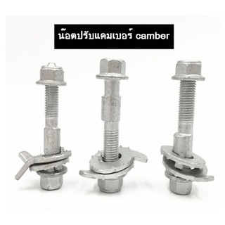 น๊อตปรับแคมเบอร์ น๊อต น๊อตปรับมุม Camber bolt (ราคาต่อชิ้น)