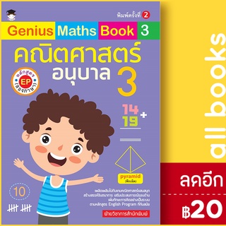 Genius Maths Book 3 คณิตศาสตร์ อ.3 | G-Junior ฝ่ายวิชาการสำนักพิมพ์