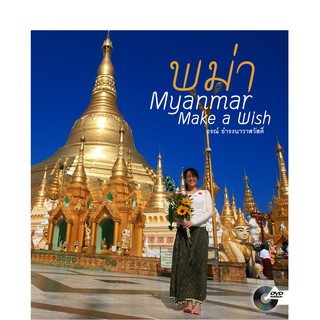 บ้านพระอาทิตย์ หนังสือพม่า (Myanmar Make a Wish)