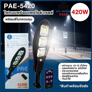 โคมไฟจถนนโซล่าเชลล์ PAE-5420 ไฟแรง 420w