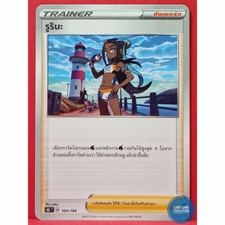 [ของแท้] รูรินะ 164/184 การ์ดโปเกมอนภาษาไทย [Pokémon Trading Card Game]