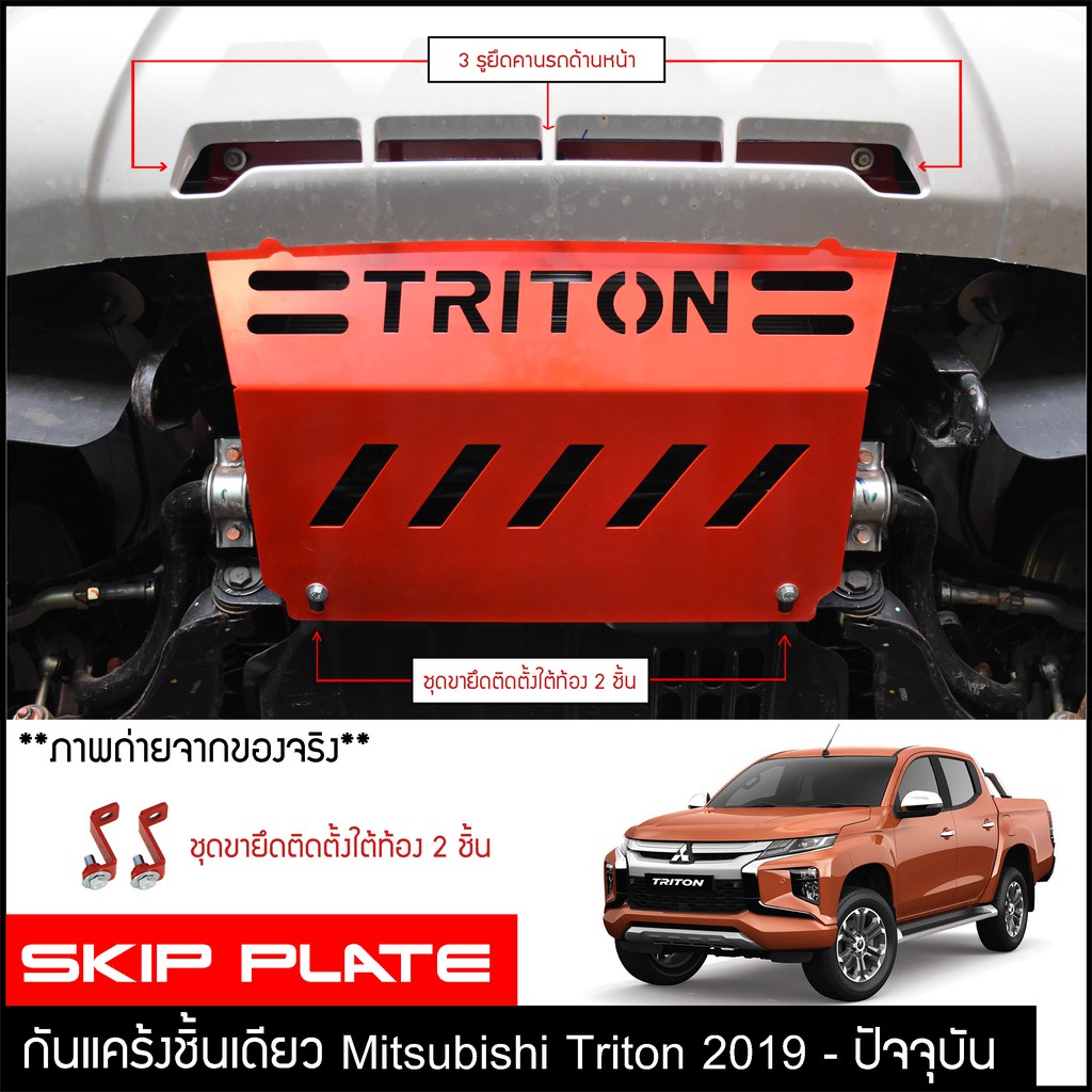 กันแคร้งtriton-2019-กันแคร้ง-กันแค้ง-แค้ง-กันกระแทรก-กันรอย-mitsubishi-ไทรทัน-ไทรตันท-ใต้เครื่อง-สีแดง-กันกระแทกใต้ท้อง