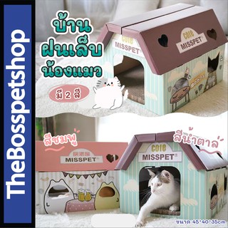 สินค้า MISS PET บ้านแมว พร้อมที่ลับเล็บ ที่ฝนเล็บแมว  มี 2 สี (ขนาด 45*40*35 cm)