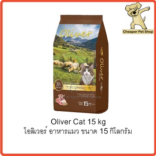[Cheaper] Oliver Cat 15kg อาหารแมว โอลิเวอร์ ขนาด 15 กิโลกรัม