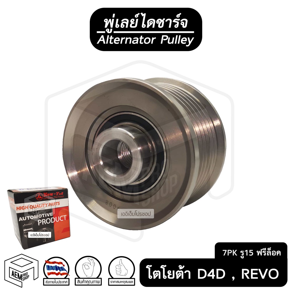 พู่เลย์-ไดชาร์จ-toyota-hilux-revo-tiger-d4d-โตโยต้า-รีโว่-ไทเกอร์-7pk-รู15-บ่าสูง-ฟรีล็อค-alternator-pulley-free-lock