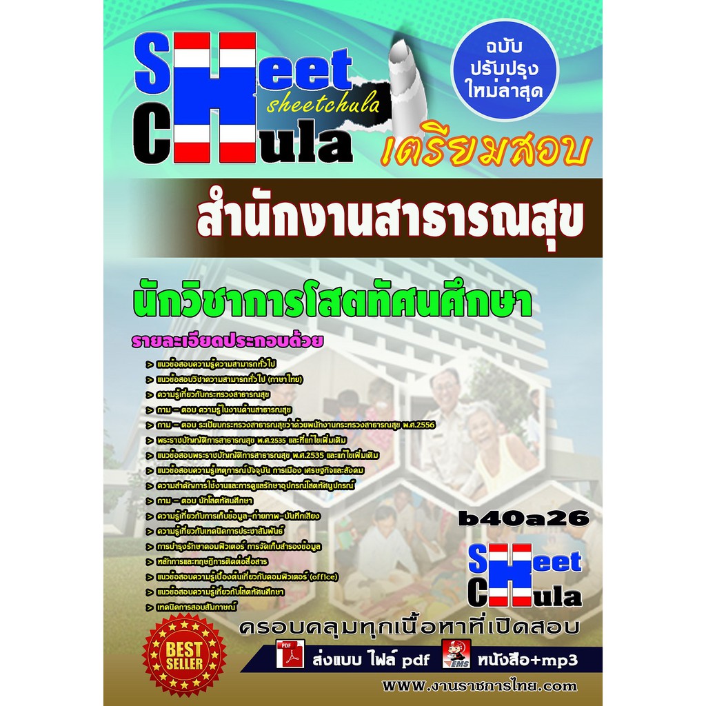 แนวข้อสอบ-นักวิชาการโสตทัศนศึกษา-สำนักงานสาธารณสุข