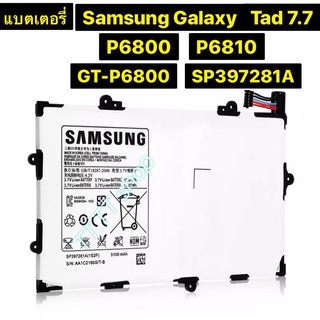 ภาพหน้าปกสินค้าแบตเตอรี่ แท้ Samsung Galaxy Tab 7.7 P6800 P6810 GT-P6800 GT-P6810 SP397281A (1S2P) 5100mAh ที่เกี่ยวข้อง