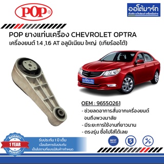 POP ยางแท่นเครื่อง CHEVROLET OPTRA RE อลูมิเนียม ใหญ่ B07-CL005 จำนวน 1 ชิ้น