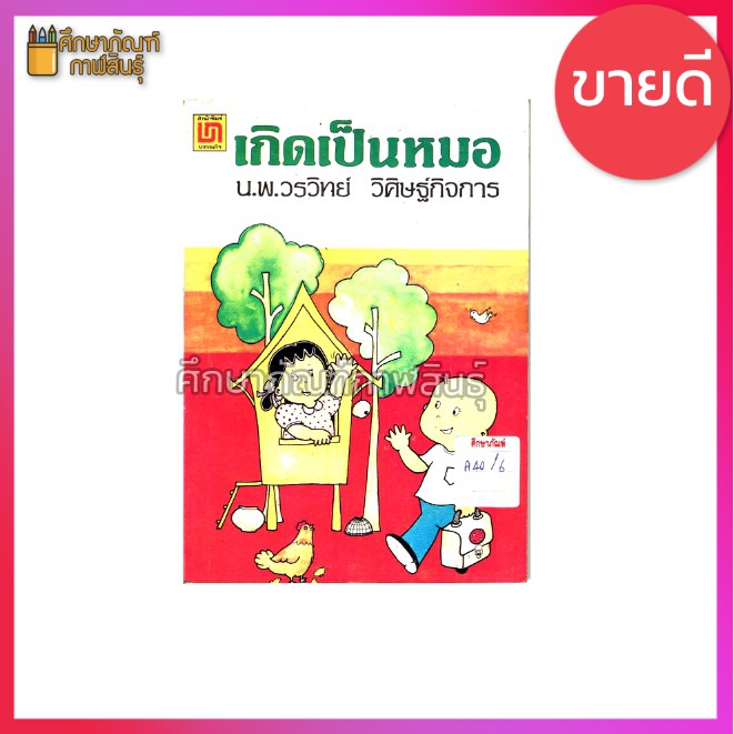 เกิดเป็นหมอ-by-น-พ-วรวิทย์-วิศิษฐ์กิจการ-เป็นเรื่องราวเกี่ยวกับชีวประวัติ