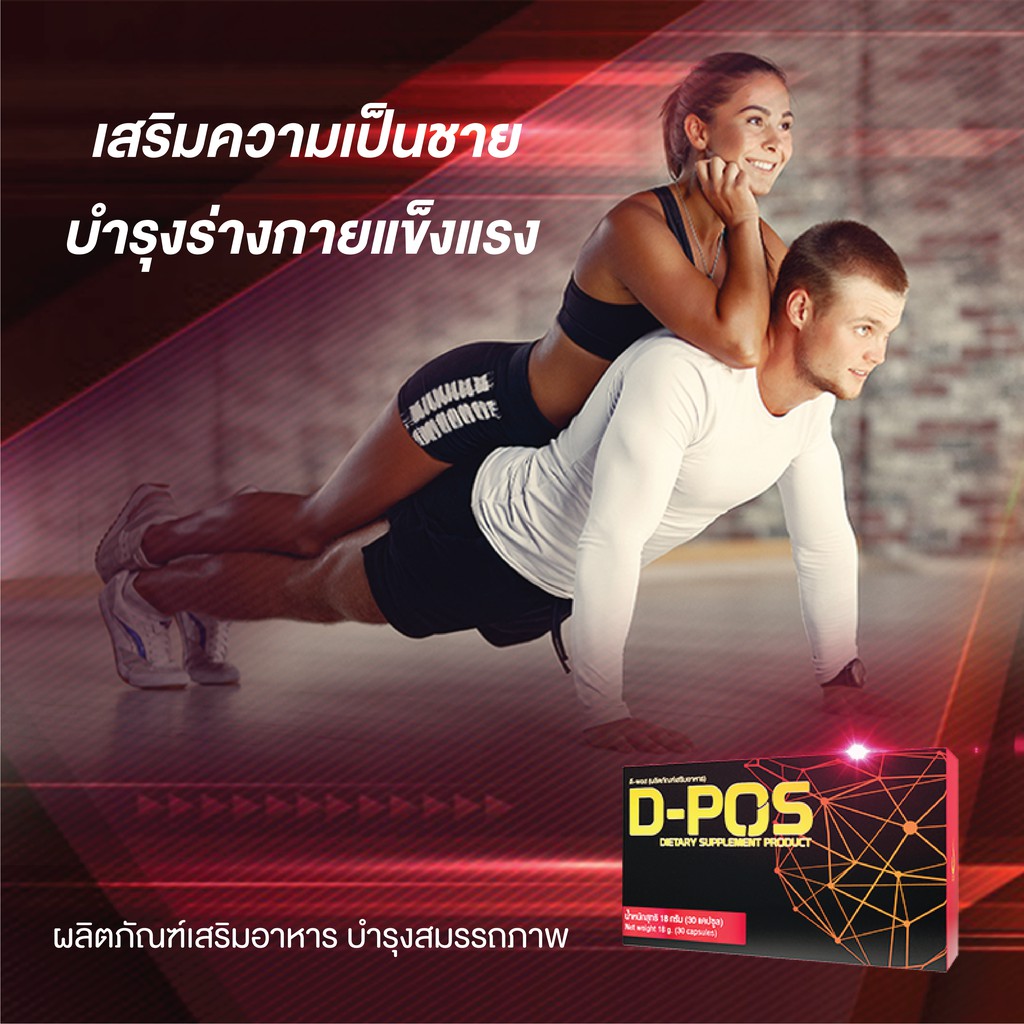 ดี-พอส-d-pos-ผลิตภัณฑ์เสริมอาหารบำรุงต่อมลูกหมาก-ดี-เน็ทเวิร์คฯ-d-network