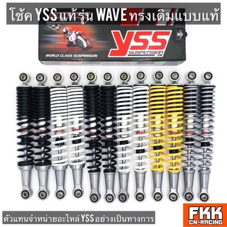 โช้ค YSS Wave เดิม 320 335 mm. ทรงเดิมติดรถ Wave Dream CZ-I ทุกรุ่น Wave100 Wave110 Wave110i Wave125i Wave125 Wave125r