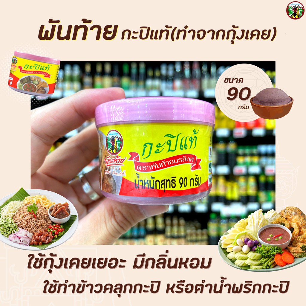 พันท้าย-นรสิงห์-กะปิแท้-90-กรัม-กะปิ-เคย-1403-พันท้ายนรสิงห์-pantai