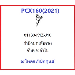 ฝาปิดบานพับช่องเก็บของตัวในPCX160(2021) รถมอเตอร์ไซค์PCX160 อะไหล่แท้ Honda 100%