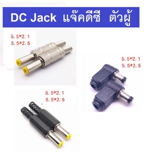 สินค้า DC Jack แจ๊คดีซี ตัวผู้   5.5x2.1  5x5 2.5  ปลอกเหล็ก  ปลอกพลาสติก 90 องศา 2.5x0.7  3.5x1.1 3.5x1.35 4.0x1.7 4.8x1.7