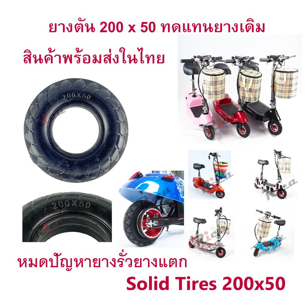 ภาพหน้าปกสินค้าRICA ส่งจากในประเทศไทย ยางตัน สกู๊ตเตอร์ไฟฟ้า E-SCOOTER T040 200x50 escooter 2050 ทดแทนยางเดิม