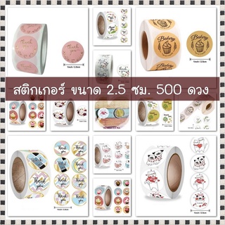 สติกเกอร์ ขนาด 2.5 ซม. ติดกล่อง สติกเกอร์ม้วน 500 ดวง