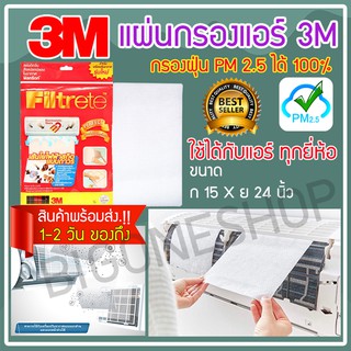 ภาพหน้าปกสินค้าแผ่นกรองฝุ่น pm2.5 แผ่นกรองอากาศ 3m Filtrete แผ่นกรองแอร์3m แผ่นกรองอากาศแอร์ air conditioner filters ขนาด 15 X 24 นิ้ว ซึ่งคุณอาจชอบสินค้านี้