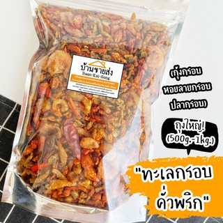 🌶เมนูทะเลคั่วพริก🌶 หอยลาย/ปลากรอบ/กุ้ง3รสคั่วพริก ครบรส!