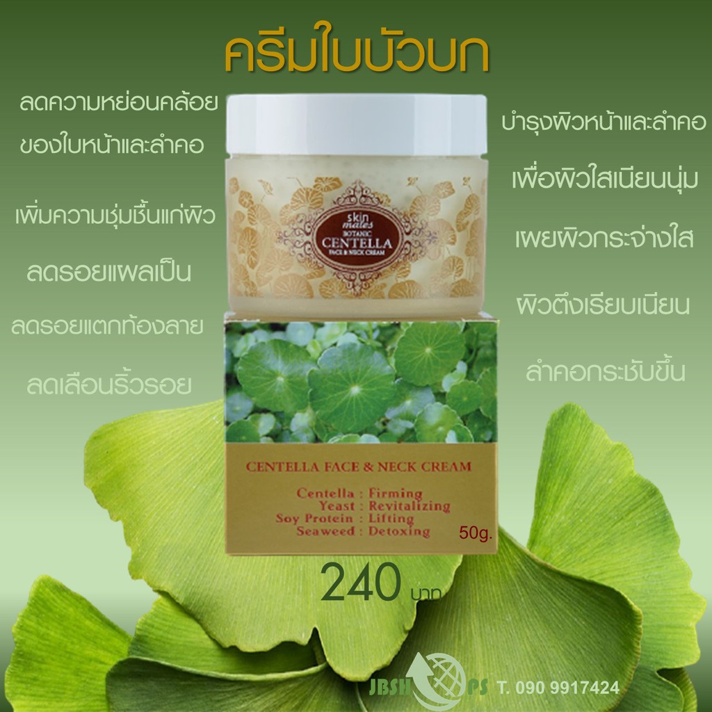 ครีมบำรุงผิวหน้าและลำคอ-ใบบัวบก-ครีมใบบัวบก-ลดเรือนริ้วรอย-ลดความหย่อนคล้อย-ลดรอยแผลเป็น-เพื่อผิวกระจ่างใส-ขนาด-50ml