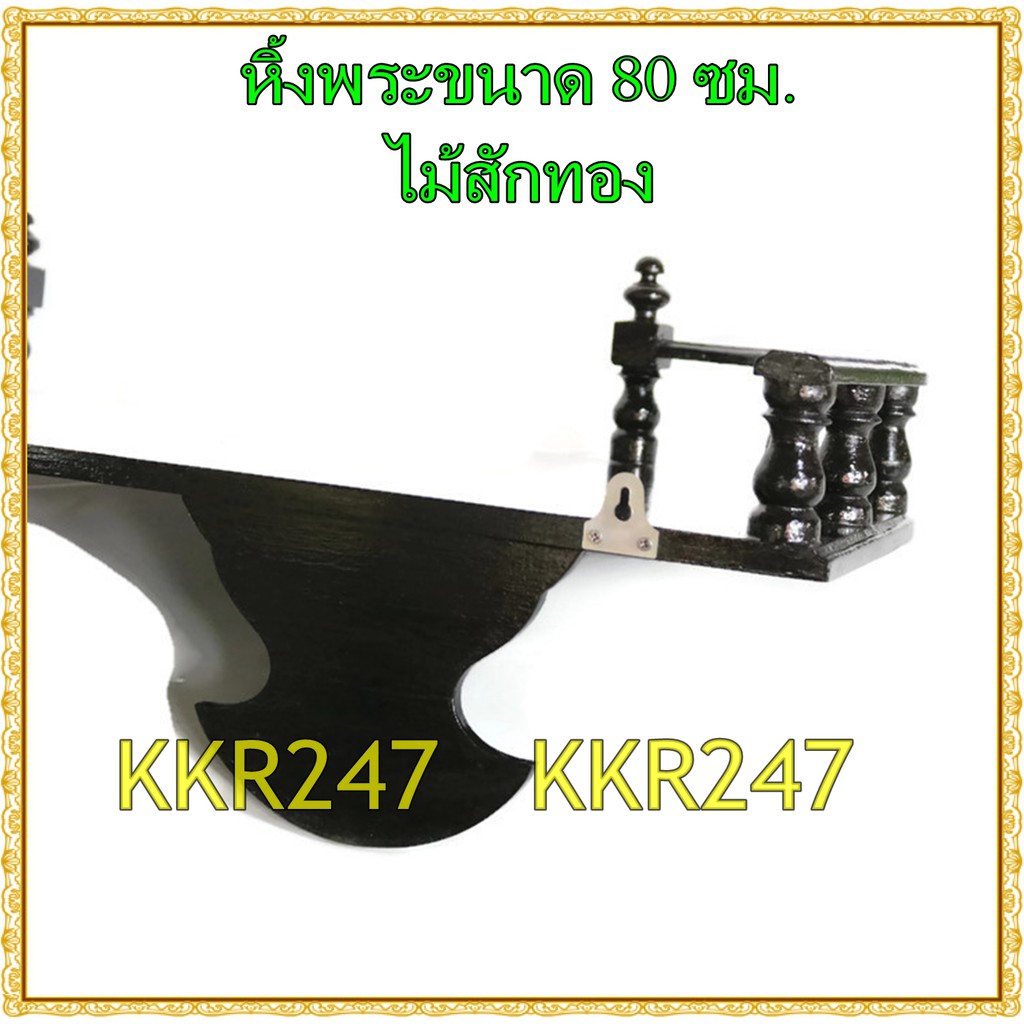 kkr247-หิ้งพระ-หิ้งวางพระไม้สักทอง-หิ้ง-ชั้นวางพระทองติดผนัง-ขนาด-80-38ซม-หน้าหยัก-สีดำ-ราคาส่ง
