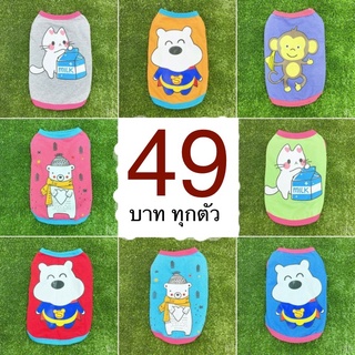 ภาพหน้าปกสินค้าส่งจากไทย เสื้อหมา เสื้อแมว คละลาย 49 บาททุกตัว!!! สินค้าพร้อมส่ง!!! ซึ่งคุณอาจชอบราคาและรีวิวของสินค้านี้