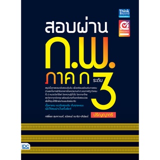 สอบผ่าน ก.พ. ภาค ก ระดับ 3 (ปริญญาตรี)