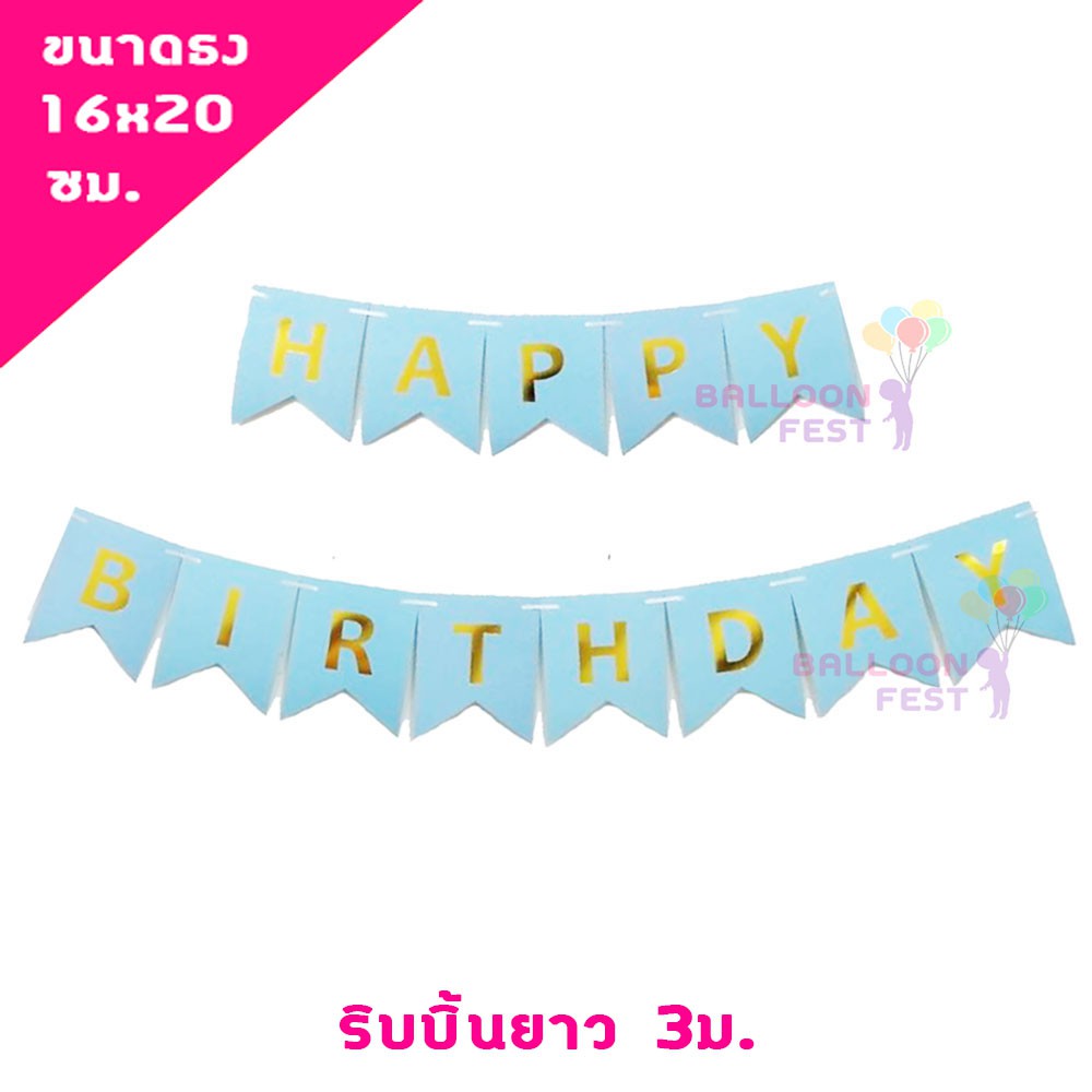 ธงวันเกิด-ตัวอักษรสีทอง-happy-birthday-ขนาดธง-16x20-ซม-ความยาวริบบิ้น-3ม-สีฟ้า