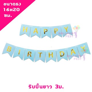 ธงวันเกิด ตัวอักษรสีทอง "HAPPY BIRTHDAY" ขนาดธง 16x20 ซม. ความยาวริบบิ้น 3ม. สีฟ้า