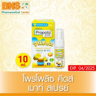 สินค้า ( 1 ขวด ) Propoliz kid mouth spray โพรโพลิส คิด-เมาท์ สำหรับเด็ก สเปรย์ 10 ml. (มี อย.)(ถูกที่สุด)