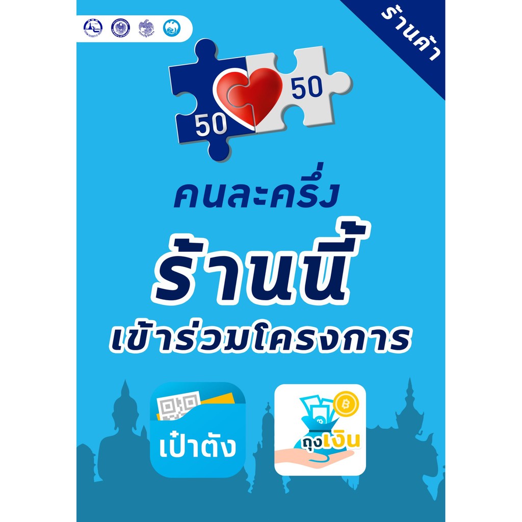 stk058-สติ๊กเกอร์-โครงการคนละครึ่ง-สติ๊กเกอร์สัญลักษณ์-ติดหน้าร้าน-ราคาถูก-มีคุณภาพ-เชื่อถือได้